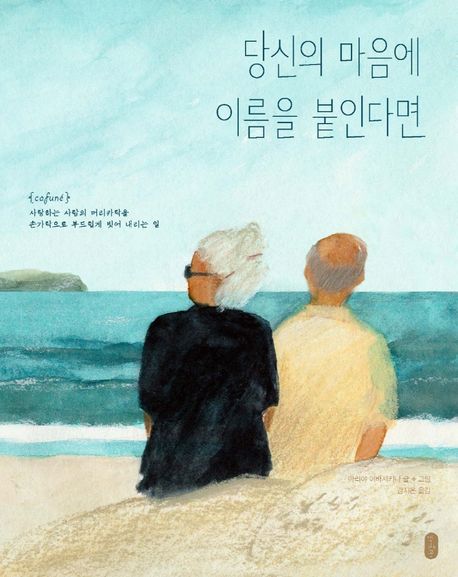 당신의 마음에 이름을 붙인다면 – IBOOKPARK