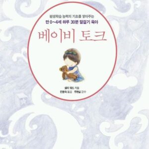 베이비 토크(만0~4세 하루 30분 말걸기 육아)