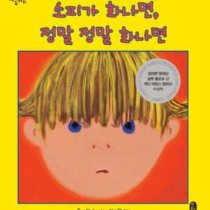 소피가화나면, 정말정말화나면 (원제 When Sophie Gets Angry Really Really Angry)