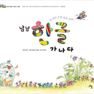 냠냠 한글 가나다- 한 번만 보면 술술 익히는