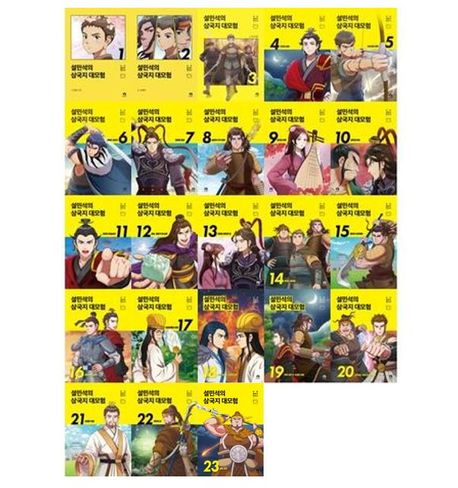 설민석의 삼국지 대모험 1-23권 세트 (전 23권)