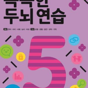 똑똑한 두뇌 연습: 만 5세