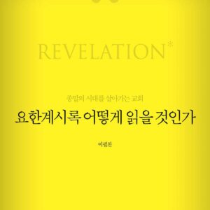 요한계시록 어떻게 읽을 것인가 [개정증보판]