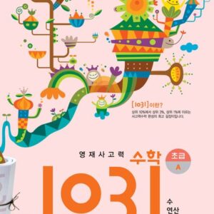 영재사고력수학 1031 초급 A (수·연산)-개정판