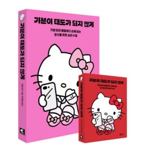 기분이 태도가 되지 않게(헬로키티 에디션)