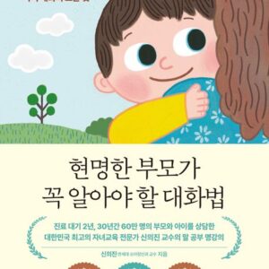 현명한 부모가 꼭 알아야 할 대화법