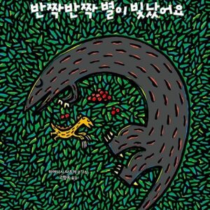 반짝반짝 별이 빛났어요-고 녀석 맛있겠다 시리즈 15