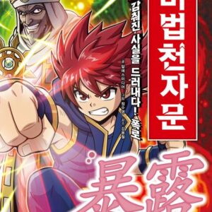 마법천자문 68 - 감춰진 사실을 드러내다! 폭로