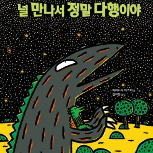널 만나서 정말 다행이야-고 녀석 맛있겠다 시리즈 8