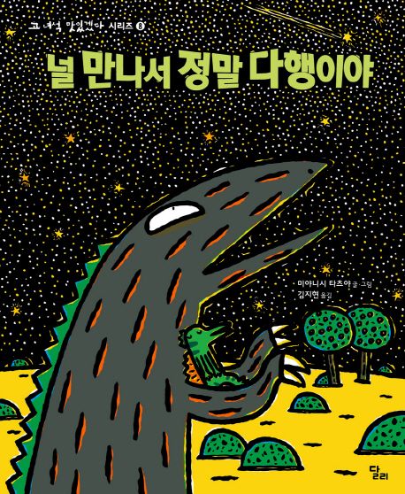 널 만나서 정말 다행이야-고 녀석 맛있겠다 시리즈 8