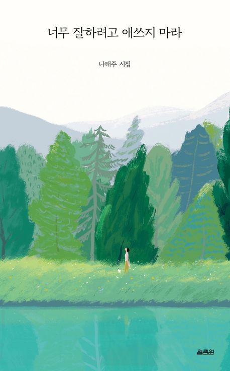 너무 잘하려고 애쓰지 마라 - 나태주 시집