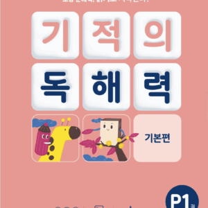 기적의 독해력 P1권 _ 예비 초등