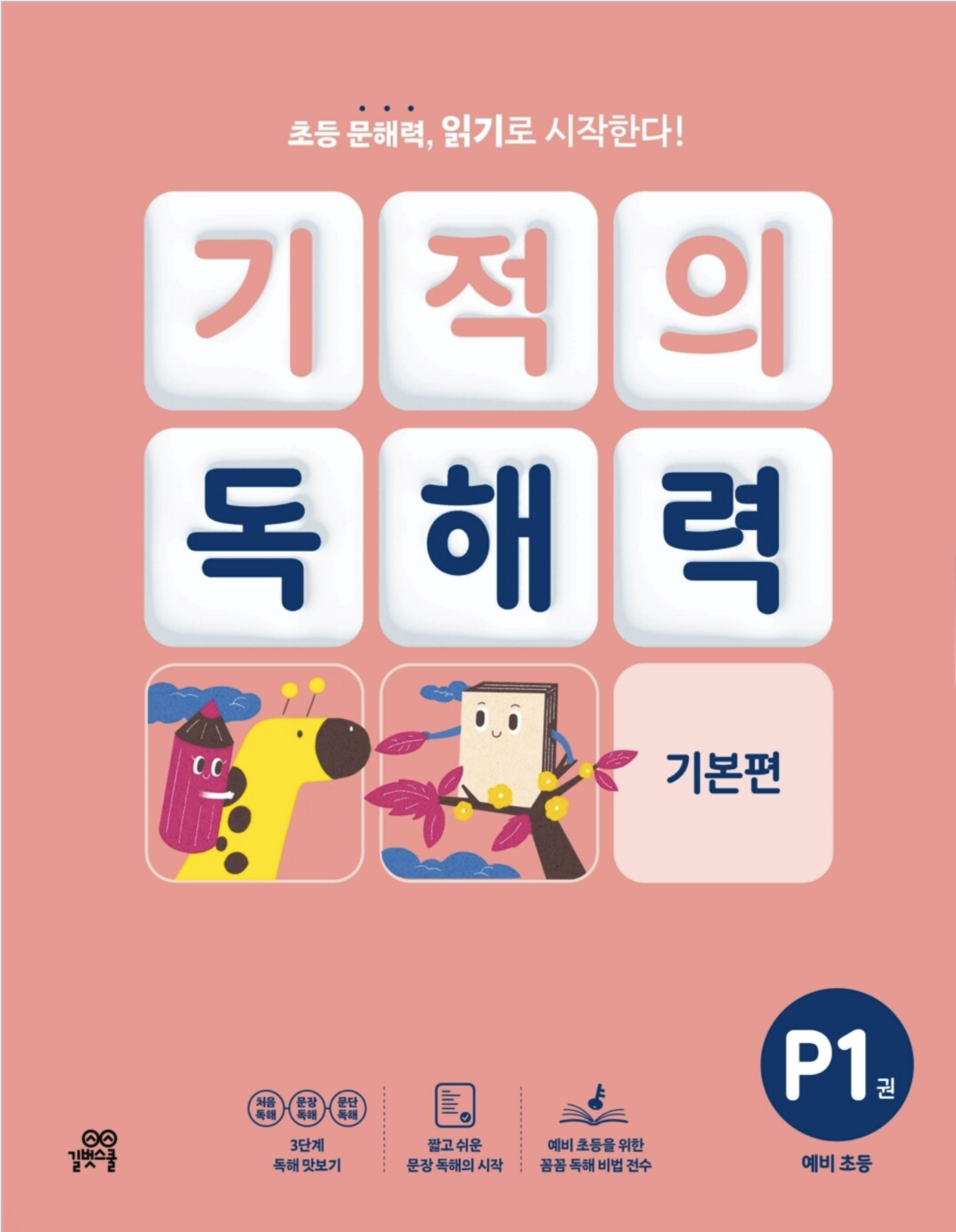 기적의 독해력 P1권 _ 예비 초등