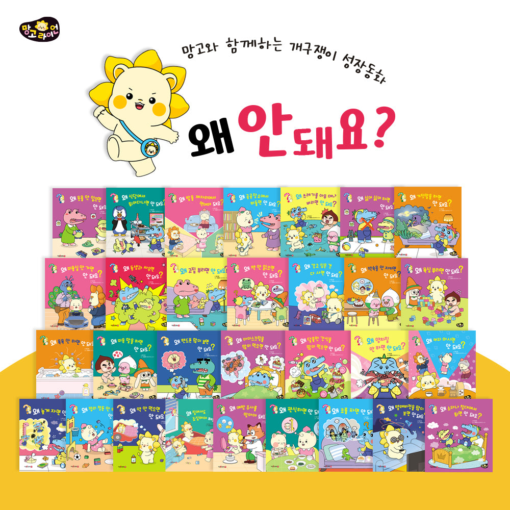 망고라이언 우리아이 생활동화 성장동화 왜 안돼요?