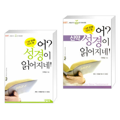 어? 성경이 읽어지네! 구약 + 신약 세트 – 전2권