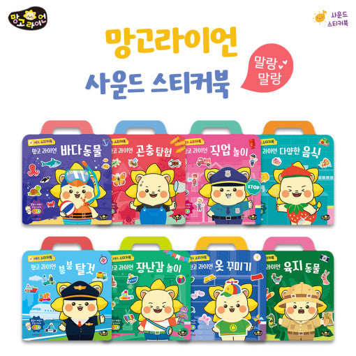 망고라이언 우리아이 첫 사운드 스티커북 8종- 세이펜호환