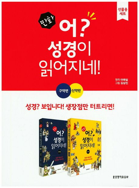 만화 어? 성경이 읽어지네! 구약편 신약편 세트 – 전2권