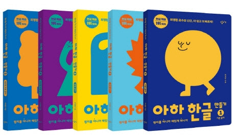 아하 한글 만들기 1~5 세트- 전5권