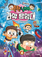 Heunhan Namae Science Exploration Squad 0: Basics of Science