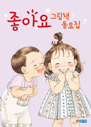 좋아요 그림책 동요 세트