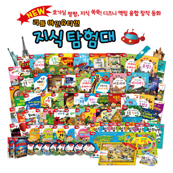 NEW 리틀 아인슈타인 지식 탐험대