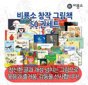Bir Yong So Creative Picture Books 50-Book Set