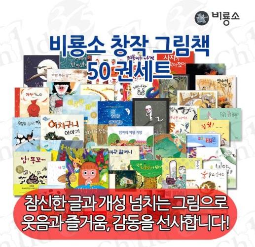 비룡소 창작그림책 50권세트
