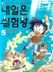 내일은 실험왕 5 - 전기의 대결