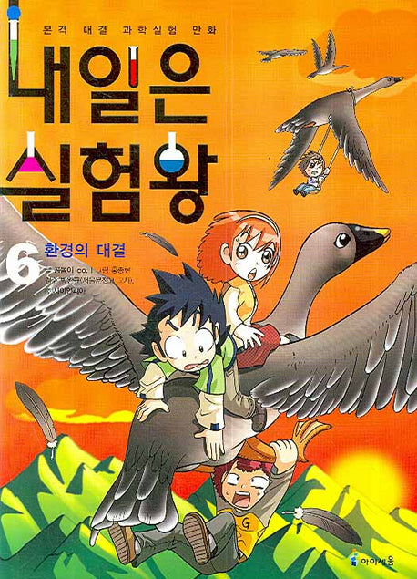 내일은 실험왕 6 - 환경의 대결