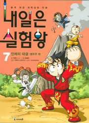 내일은 실험왕 7 - 인체의 대결-범우주 편