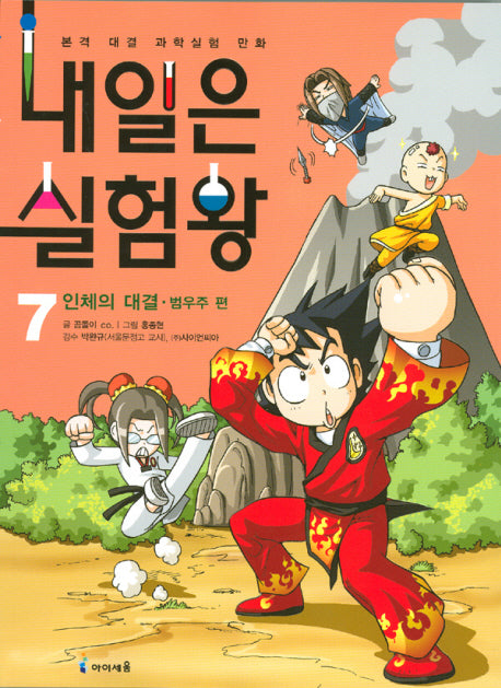 Experiment King 7 - Battle of the Human Body: Beom Woo-ju Edition