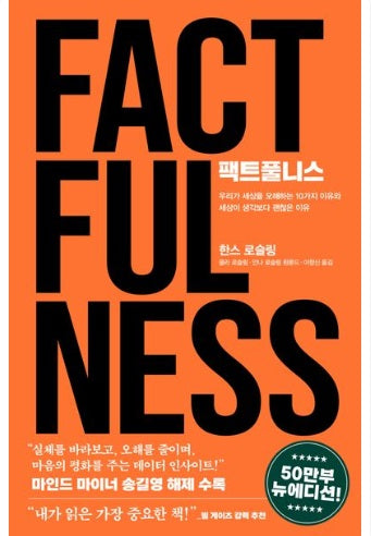 팩트풀니스 - 우리가 세상을 오해하는 10가지 이유와 세상이 생각보다 괜찮은 이유