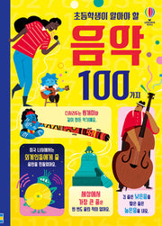 100 Things Every Elementary Schooler Should Know About Music