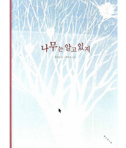 The Tree Knows