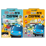 꼬마버스 타요 에듀 한글/숫자 쓰기 스티커북 세트 전 2권