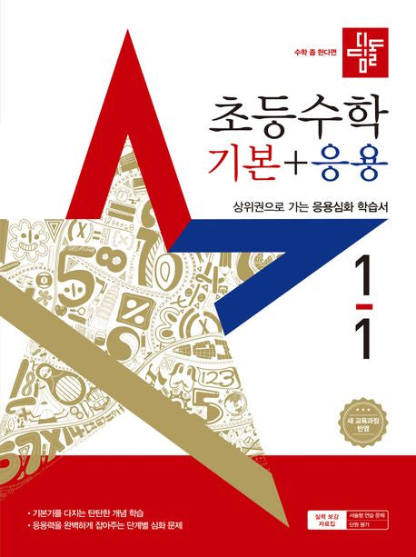 Didimdol Elementary Math Basic + Advanced 1-1 (2025)