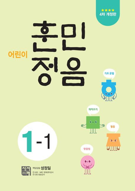 Children's Hunminjeongeum 1-1