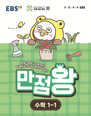 EBS 초등 만점왕 수학 1-1