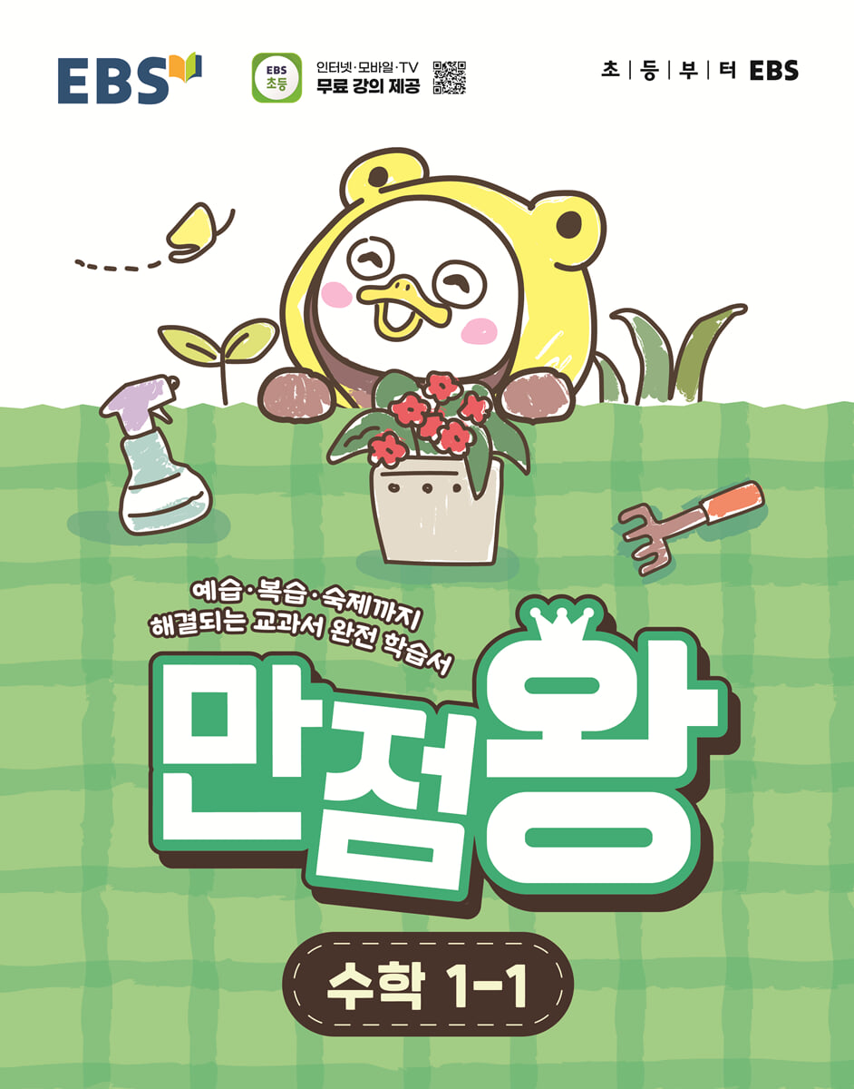 EBS 초등 만점왕 수학 1-1