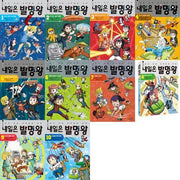 내일은 발명왕 1-10 세트 (전10권)
