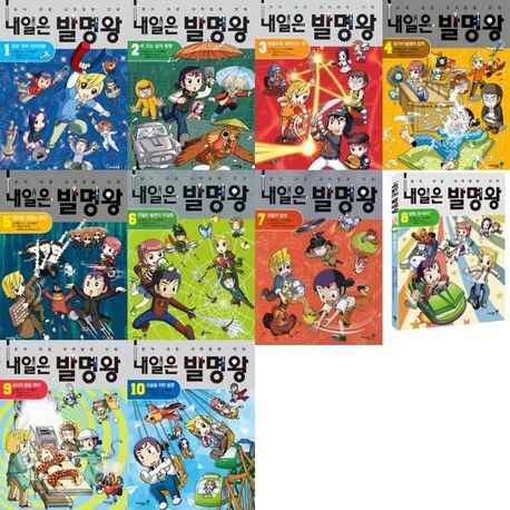 내일은 발명왕 1-10 세트 (전10권)
