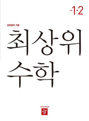 최상위 초등수학 1-2