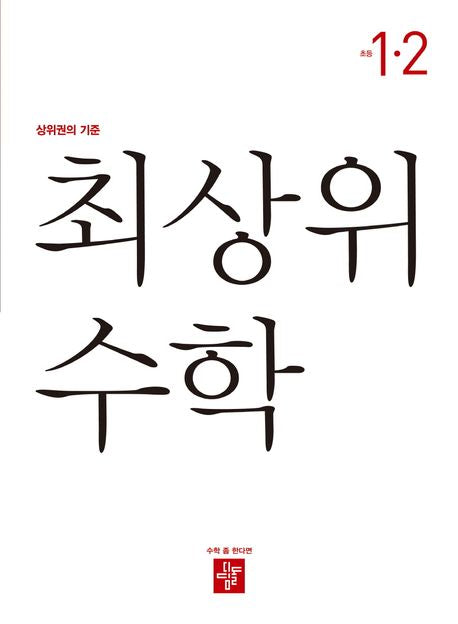 최상위 초등수학 1-2
