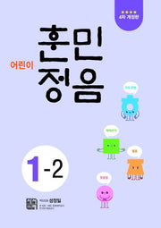 Children's Hunminjeongeum 1-2