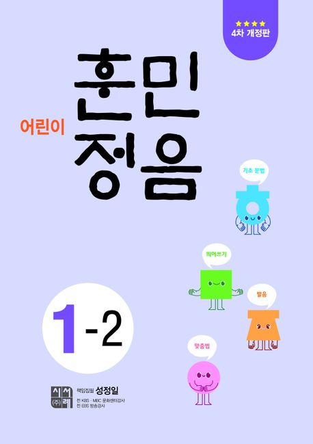 Children's Hunminjeongeum 1-2