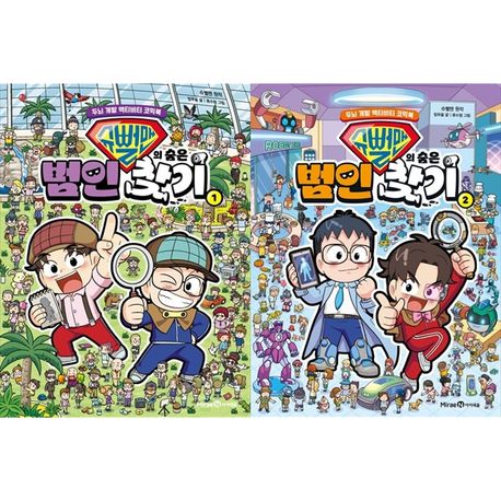 슈뻘맨의 숨은 범인 찾기 1-2 세트 (전2권) 두뇌 개발 액티비티 코믹북