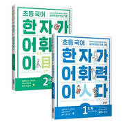 초등 국어 한자가 어휘력이다 1-2단계 세트 (전 2권): 초등 1~2학년 추천