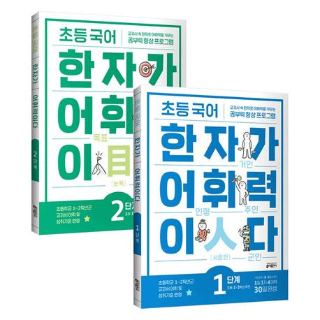 초등 국어 한자가 어휘력이다 1-2단계 세트 (전 2권): 초등 1~2학년 추천