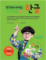 한 번에 깨치는 한글 1단계