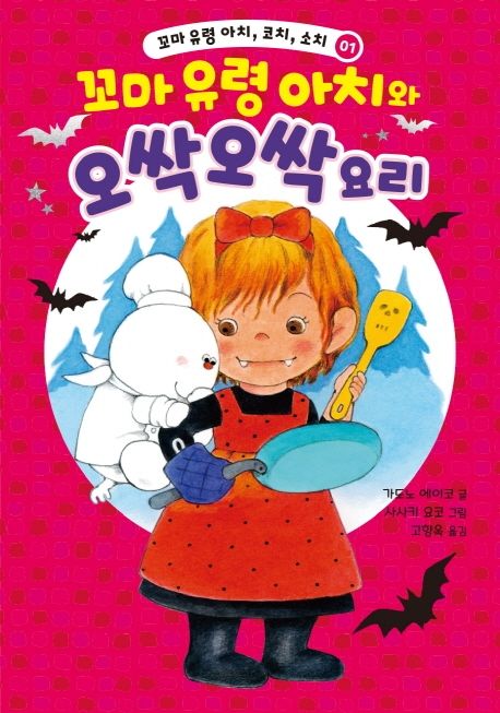 꼬마 유령 아치, 코치, 소치 1: 꼬마 유령 아치와 오싹오싹 요리